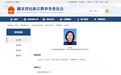 她履新湖北省省委统战部副部长