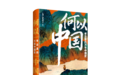 《何以中国》发布新书，第二季探寻唐代回应“世界的中国”