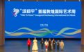 多国青少年唱响敦煌共颂和平