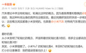一汽丰田高管:小米YU7的轮轴比算错了