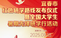 宜春市红色研学路线发布仪式将于8月15日启动