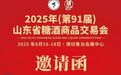 2025年(第91届)山东省糖酒商品交易会邀请函(附参展企业名单截止8月11)