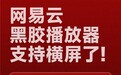 网易云「经典黑胶播放器」上线横屏模式 丰富沉浸式听歌体验