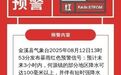 金溪县发布暴雨红色预警 何源镇部分地区降水可达100毫米以上