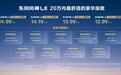 20万内最舒适豪华座舱来了!东风风神L8预售12.99万元起