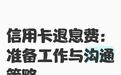 平安信用卡逾期协商政策,为还款困境提供新路径
