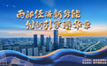 “西部经济新势能 创新引擎谱华章”网上主题宣传活动启动