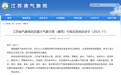 江苏省气象局启动重大气象灾害(暴雨)IV级应急响应