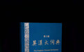 《英汉大词典》20日亮相兰州书展 收录多个甘肃词条