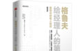 重压之下的陈立武:能否复刻格鲁夫式“死亡之谷”的穿越?