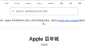 经营10年,大连首家Apple Store正式闭店:苹果首次在中国关店