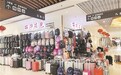 “开学季”遇“旅游热” 南昌箱包市场销售火爆