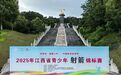2025年江西省青少年射箭锦标赛闭幕 宜春狂揽14金