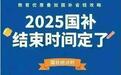 国补政策2025最新消息:多地国补8月恢复继续领取690亿资金已下达截止到2025年12月31日结束