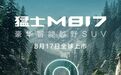 本周日 猛士M817即将全球上市