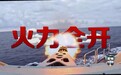 在南海精准拦截无人机机群！直击多军兵种实战化演训
