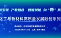产学研聚力 | 高端化工与新材料高质量发展融创系列活动在山东博兴举行