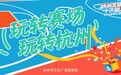 免费、特惠!杭州“十三邀” 一大波福利来了