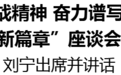 “弘揚(yáng)偉大抗戰(zhàn)精神 奮力譜寫中原大地推進(jìn) 中國式現(xiàn)代化新篇章”座談會在駐馬店召開