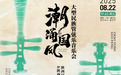 《潮涌国风》大型民族管弦乐音乐会再现长安盛唐气象