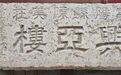 山东宁阳这个小村庄,发现日军侵华新罪证