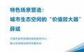 特色場景營造：城市生態空間的“價值放大器”