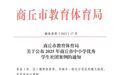 商丘市高級中學社團工作再獲佳績