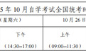 通知！事关2025年10月高等教育自学考试