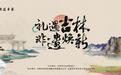 2025年“礼遇吉林”吉林省非遗市集 解锁非遗与旅游融合新体验