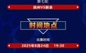 “贛超”撫州主場對陣新余比賽門票8月19日10點開搶