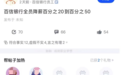 百信銀行全員降薪20%到50%？官方回應(yīng)｜銀行財眼