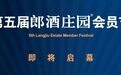 世界名酒对话、三站齐耀、百城联动、专属纪念酒……郎酒这届会员节又升级了!