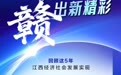 数览“十四五”江西经济社会发展成绩单