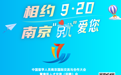 相約9·20，南京“就”愛您！這場引才盛會今天開始報名