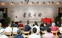 “书苑奇珍”——嵇小军书法艺术研讨会暨书法作品展在烟台开幕