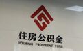 金昌公积金新政来了 多子女家庭福利请查收