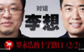 殺回B站！羅永浩對話李想狂攬百萬播放后，端出一盒“泡面”？