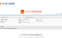 九江市城市地下空間安全使用管理辦法發布 12月1日起施行