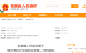 安徽省政府最新通知!这项工作领导小组名单公布