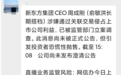 網傳新東方CEO周成剛被立案調查？回應來了