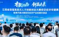 江西省首届高层次人才创新创业大赛低空经济专题赛复赛在景德镇举办