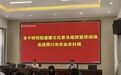 老子研究院道德文化普及巡回宣講活動(dòng)走進(jìn)周口市農(nóng)業(yè)農(nóng)村局
