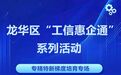 龙华区“工信惠企通”系列活动——专精特新梯度培育专场来了!