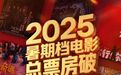2025暑期档电影总票房破100亿!