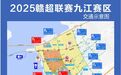 贛超第七輪九江主場(chǎng)迎戰(zhàn)南昌，本周六相關(guān)路段臨時(shí)交通管制