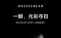 哈苏新品官宣8月26日发布,预计为X2D II中画幅相机