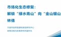 市場(chǎng)化生態(tài)修復(fù)：解鎖“綠水青山”向“金山銀山”的轉(zhuǎn)化密碼
