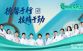 医路同行,共赴真情之约——“我的朋友医生”第二季如约而至