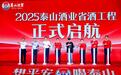 “想平安 喝泰山”响彻潍坊,泰山酒业省酒工程全面启航