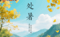 节气里的大美西安 | 今日处暑 长安秋味渐